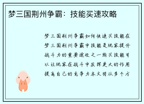 梦三国荆州争霸:技能买速攻略